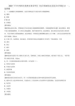 2021下半年鸡西市虎林市事业单位《综合基础知识及综合应用能力》.docx