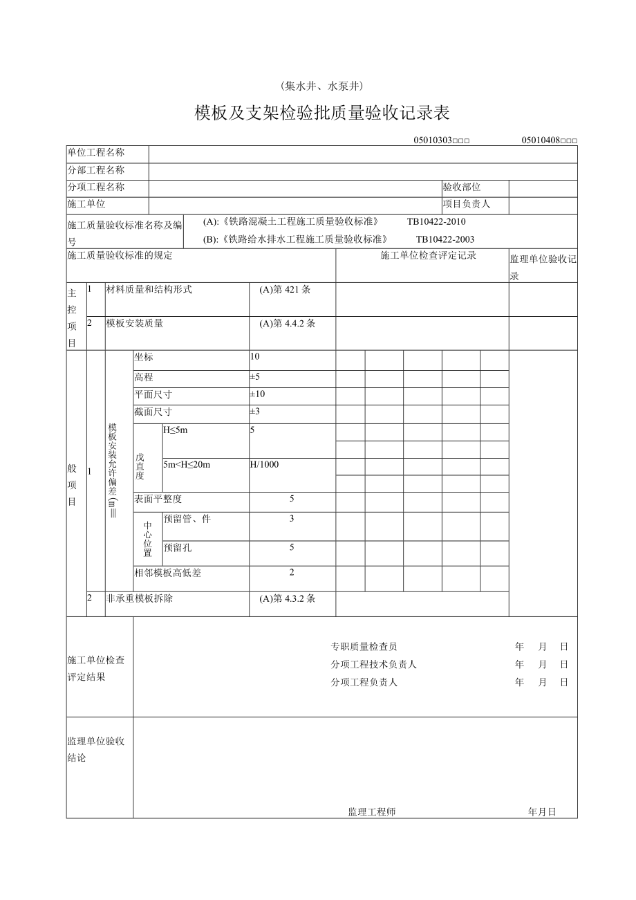 03-03,04-08模板及支架（集水井）检验批质量验收记录表.docx_第1页