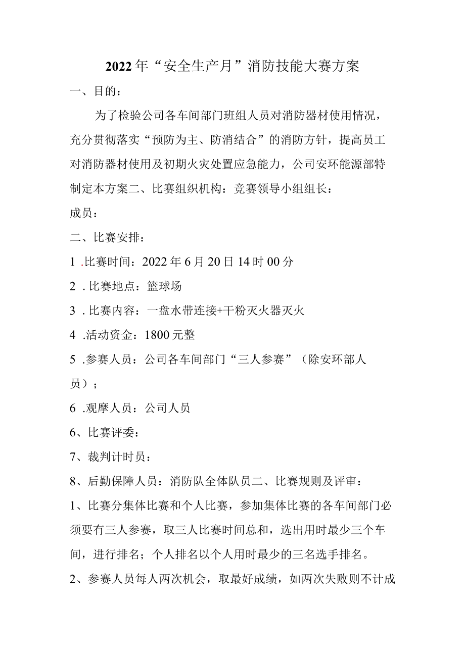 2022消防技能比赛方案.docx_第1页