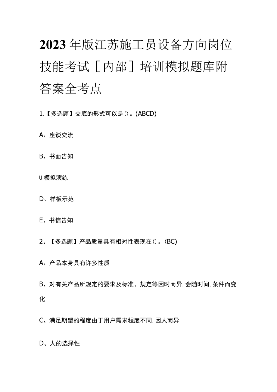 2023年版江苏施工员设备方向岗位技能考试[内部]培训模拟题库附答案全考点.docx_第1页