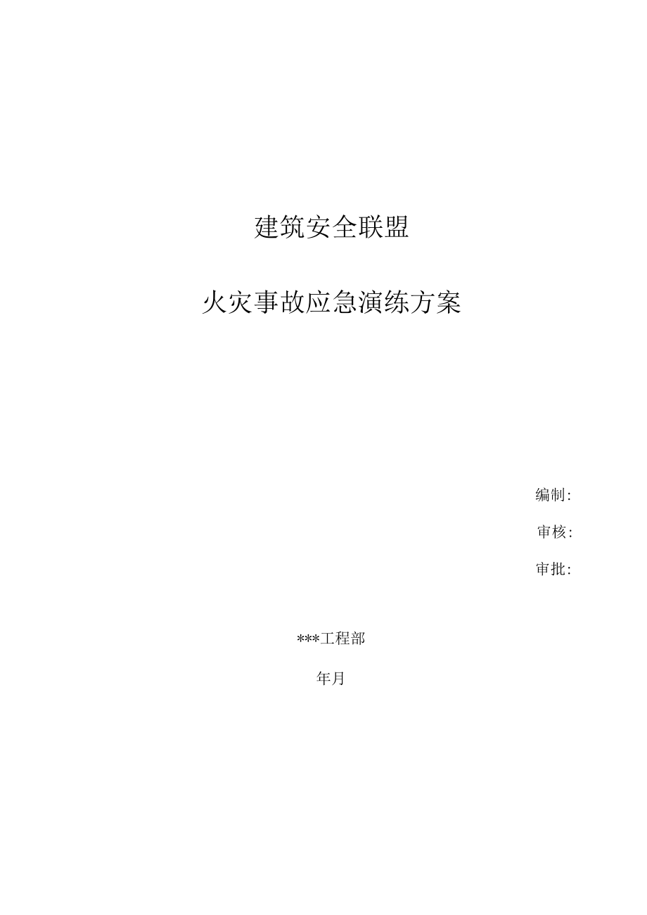 11-5附 应急演练方案示例.docx_第1页