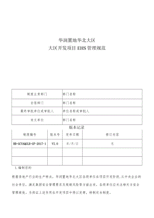 HB-GCYAQGLB-GF-2017-1 大区开发项目EHS管理规范.docx