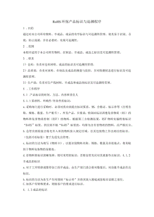 RoHS环保产品标识与追溯性管理程序.docx