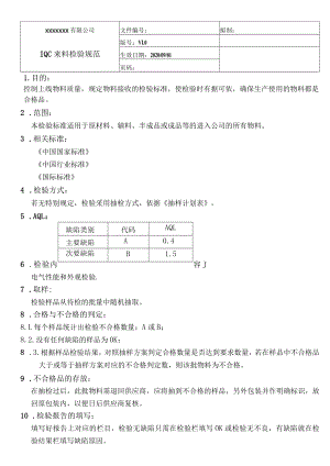 IQC来料检验规范（含各物料）.docx