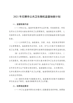 2021年石狮市公共卫生随机监督抽查计划.docx