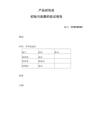 3 产品初包装初始污染菌的验证报告.docx