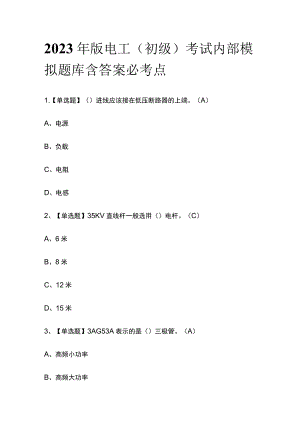 2023年版电工（初级）考试内部模拟题库含答案必考点.docx