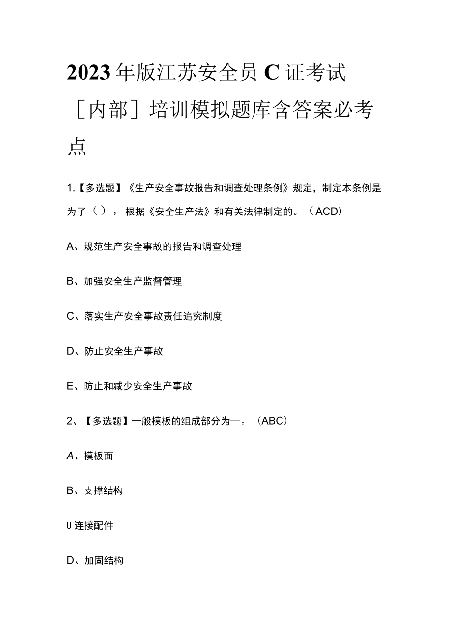 2023年版江苏安全员C证考试[内部]培训模拟题库含答案必考点.docx_第1页