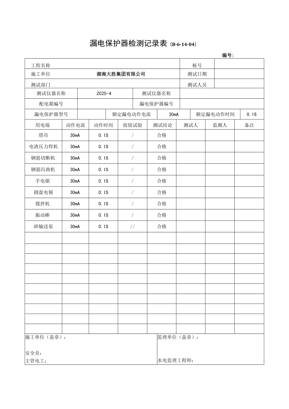 7.5漏电保护器检测记录表.docx_第1页