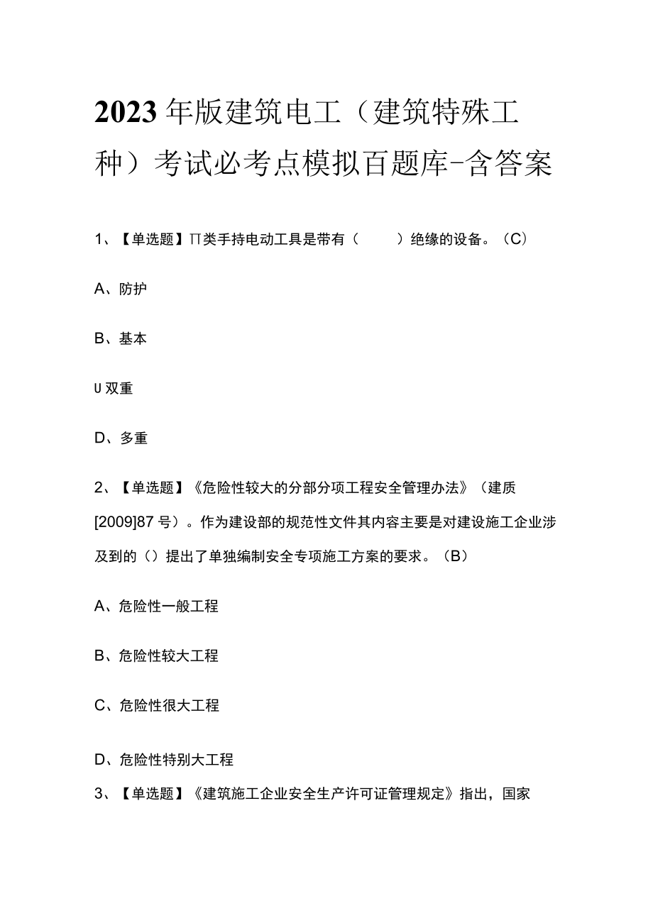 2023年版建筑电工(建筑特殊工种)考试必考点模拟百题库-含答案.docx_第1页