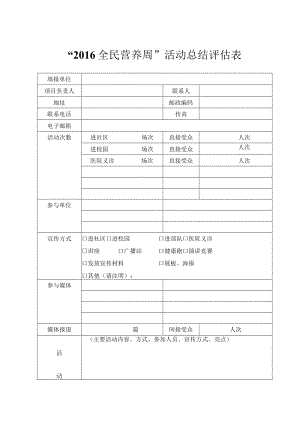 “2016全民营养周”活动总结评估表.docx