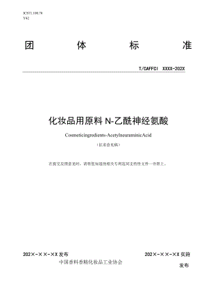 《化妆品用原料 N-乙酰神经氨酸》征求意见稿.docx