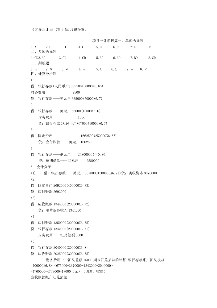 《财务会计Ⅱ》第9版习题答案.docx_第1页