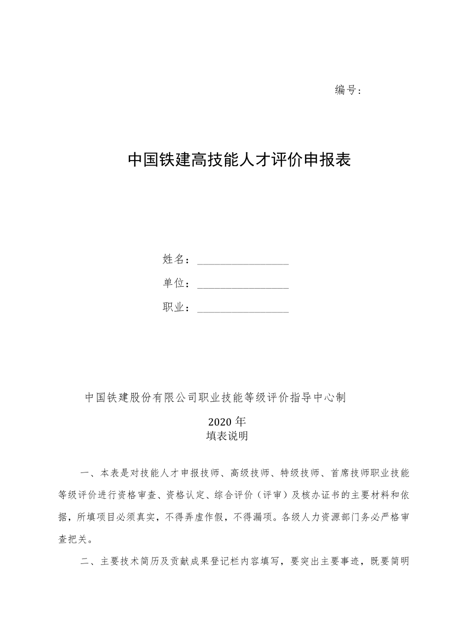 2.中国铁建职业技能等级认定申请表（高级技师）.docx_第2页