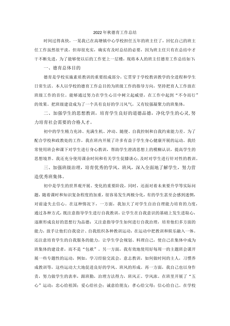 2022年秋德育工作总结.docx_第1页