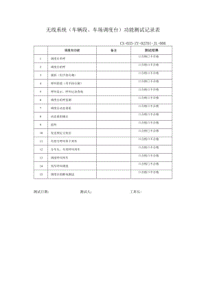 CX-035-ZY-02701-JL-006无线系统（车辆段、车场调度台）功能测试记录表.docx