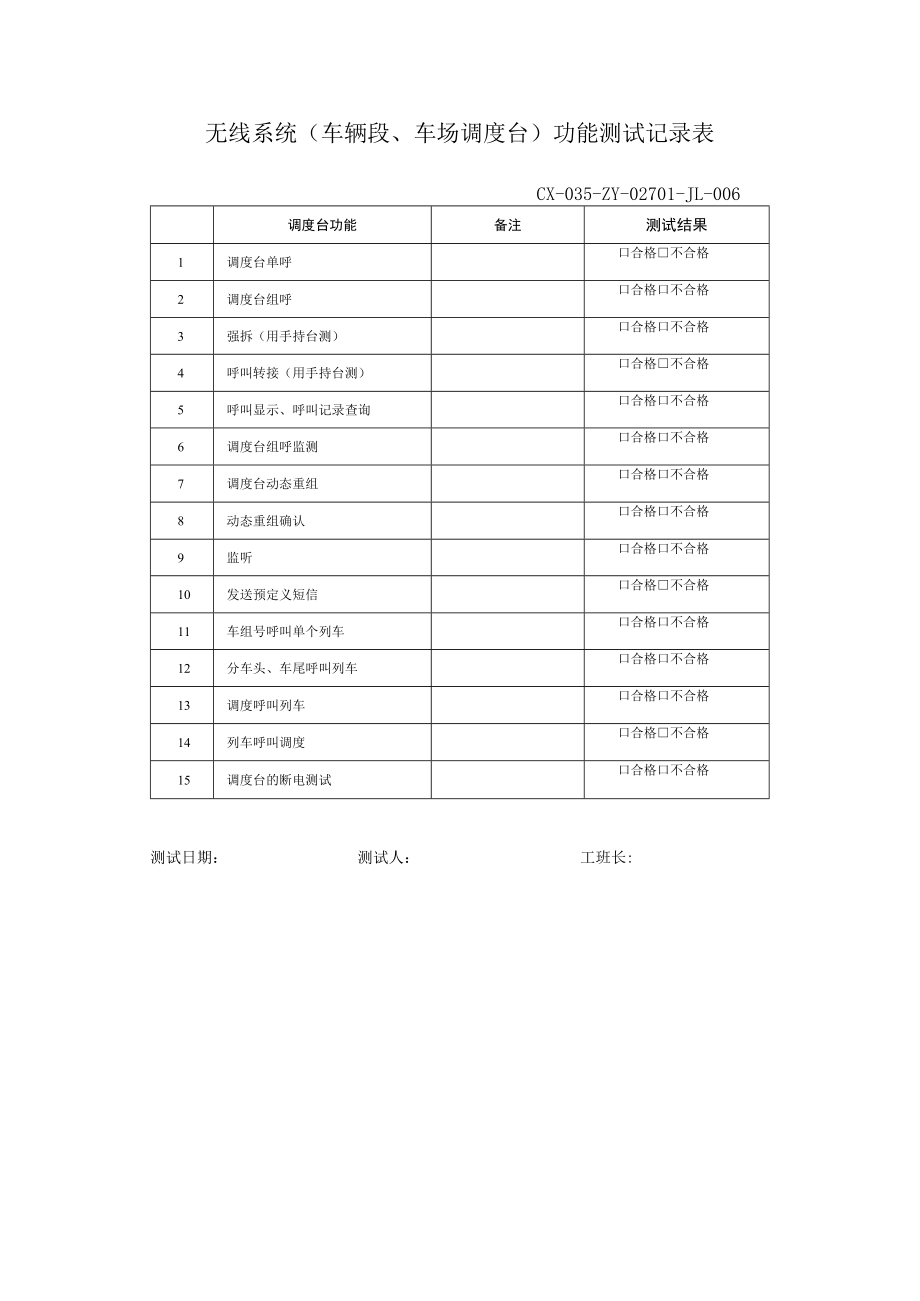 CX-035-ZY-02701-JL-006无线系统（车辆段、车场调度台）功能测试记录表.docx_第1页