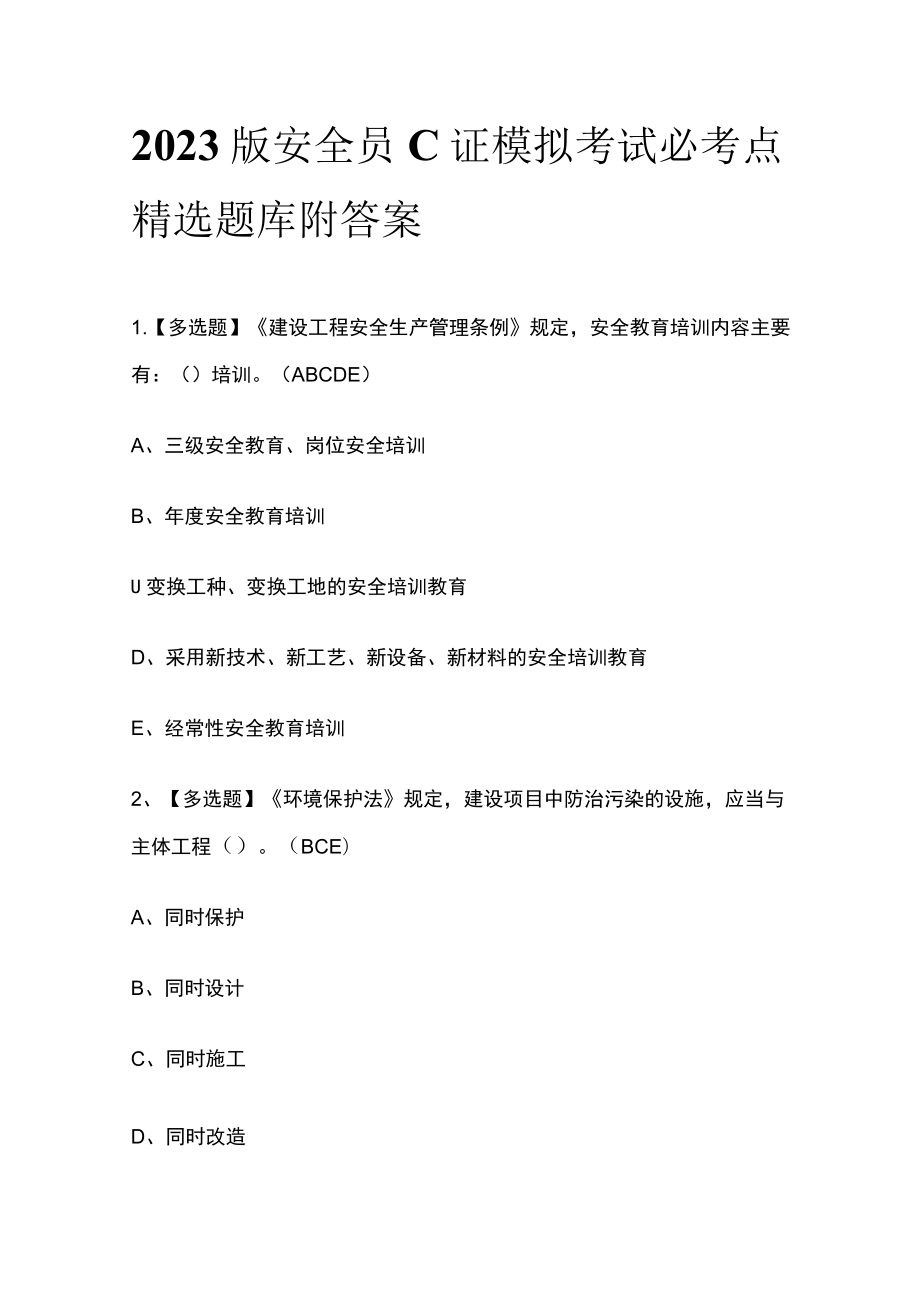 2023版安全员C证模拟考试必考点精选题库附答案.docx_第1页