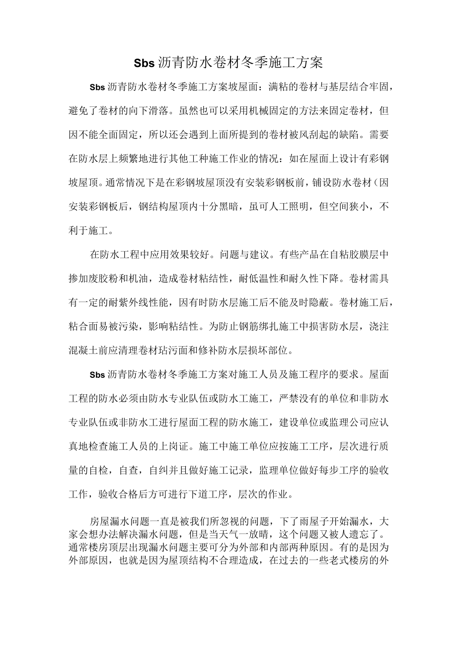 sbs沥青防水卷材冬季施工方案.docx_第1页