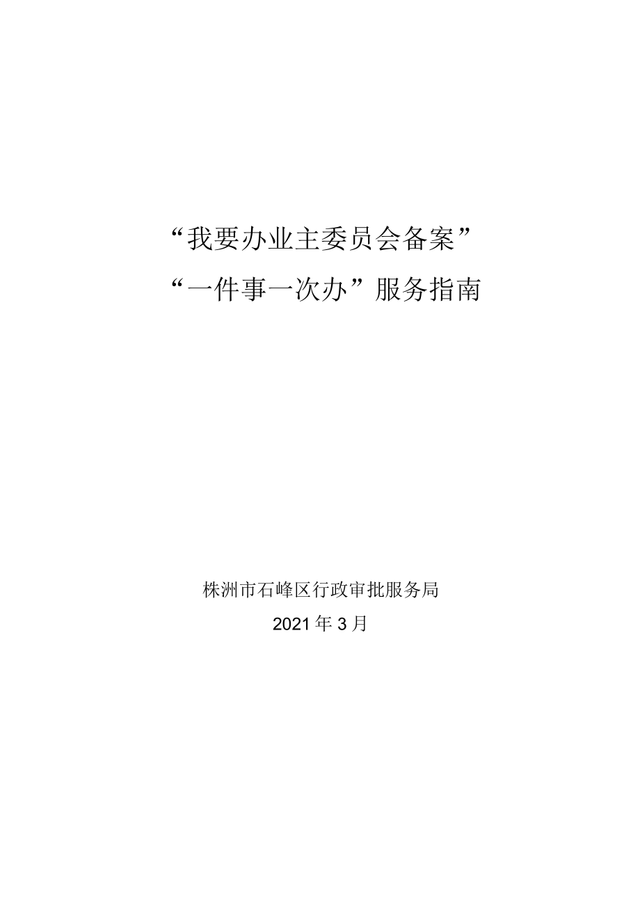 “我要办业主委员会备案”“一件事一次办”服务指南.docx_第1页