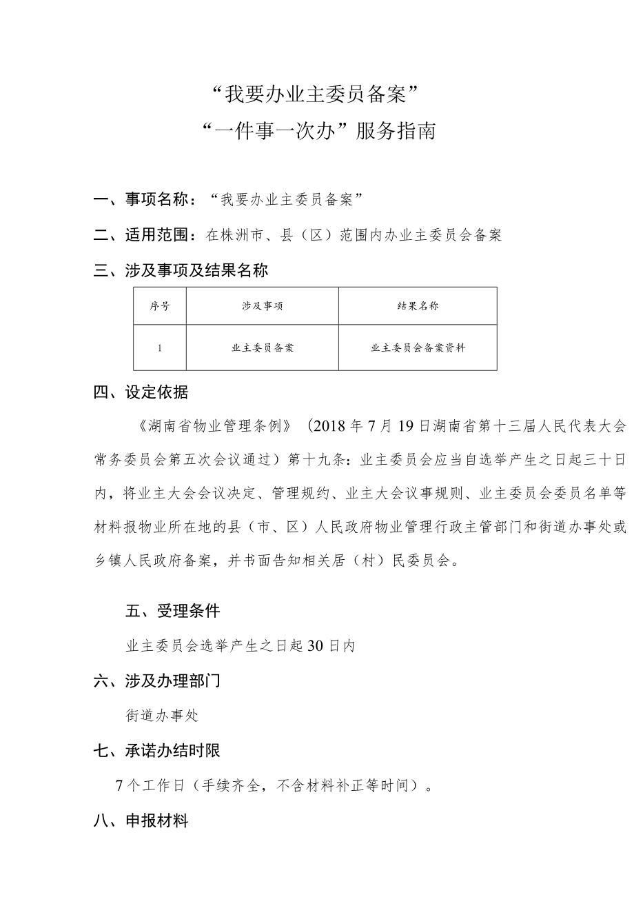 “我要办业主委员会备案”“一件事一次办”服务指南.docx_第3页