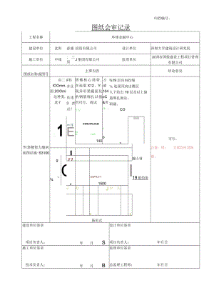 1155+2017.11.09沈阳宝能项目图纸会审记录（深大院）T1塔楼核心筒19层以上类似变截面连梁配筋疑问——2017.11.13设计回复.docx