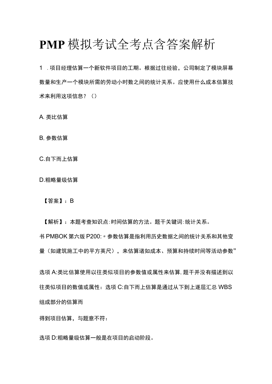 PMP模拟考试全考点 含答案解析zz.docx_第1页