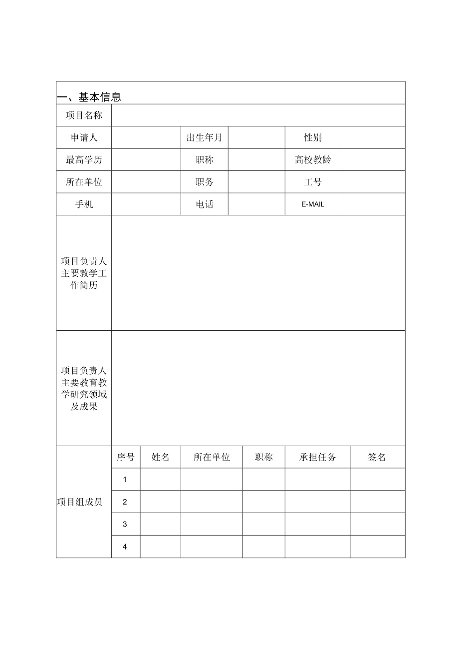 2012年上海高校本科重点教学改革项目申请表.docx_第2页