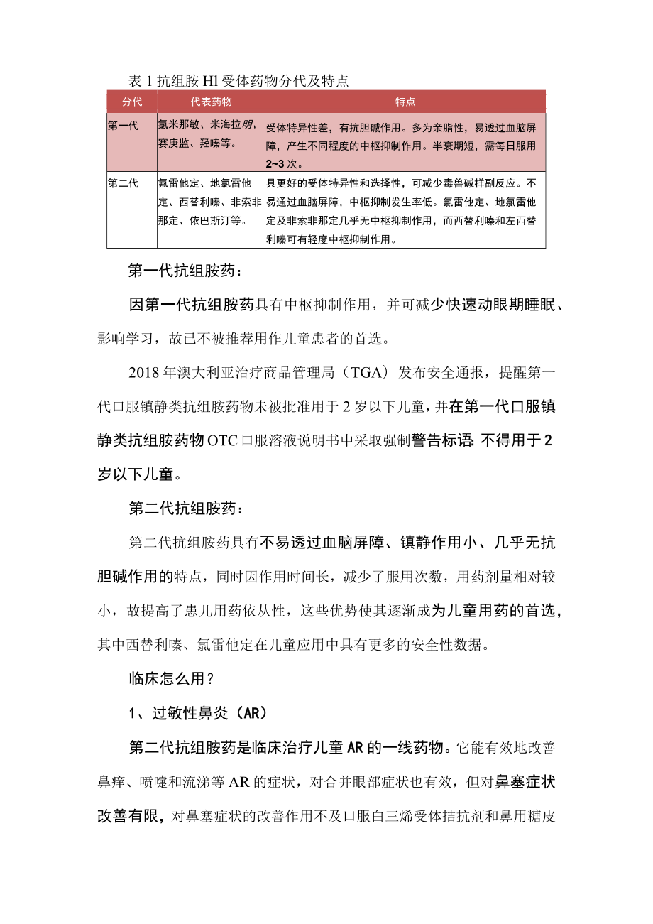 (急诊规培)氨溴索到底怎么用 附（科普）孩子过敏时 抗组胺药怎么用.docx_第3页