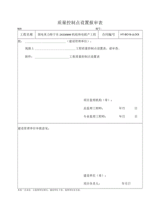 B20质量控制点设置报审表.docx