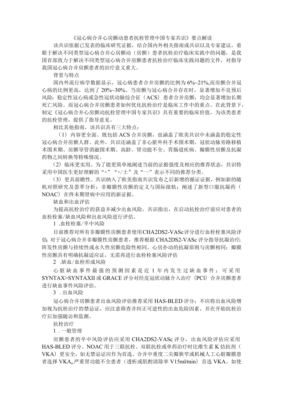 《冠心病合并心房颤动患者抗栓管理中国专家共识》要点解读（附解读资料）.docx_第1页
