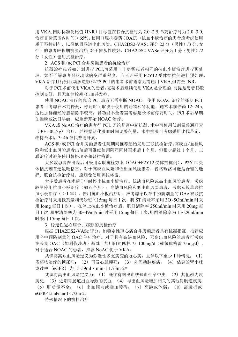 《冠心病合并心房颤动患者抗栓管理中国专家共识》要点解读（附解读资料）.docx_第2页