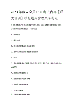 2023年版安全员C证考试内部[通关培训]模拟题库含答案必考点.docx