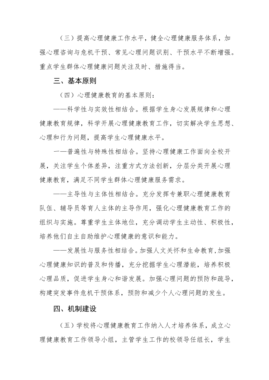 2023学院心理健康教育工作实施方案三篇合集.docx_第2页