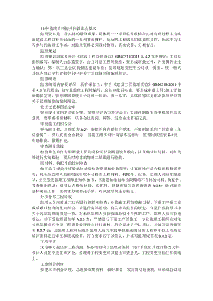 18种监理资料的具体做法及要求与工程监理各类资料管理要求.docx