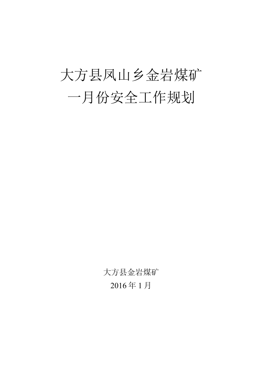 1月份安全工作规划.docx_第1页