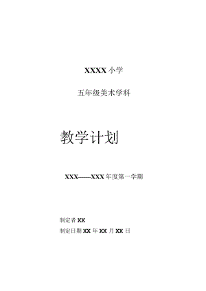 《美术学科》五年级教学计划第一学期.docx