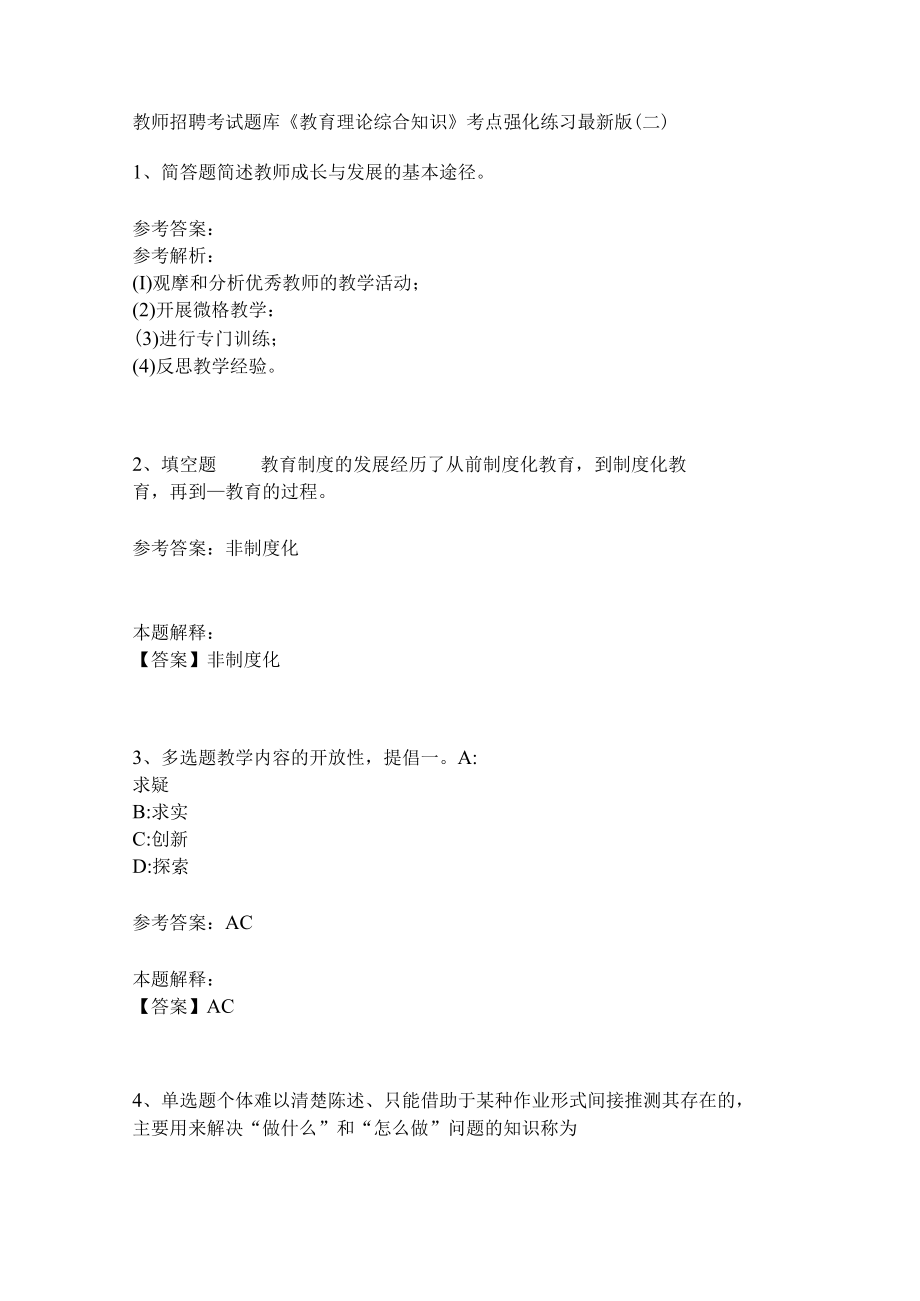 《教育理论综合知识》考点强化588.docx_第1页