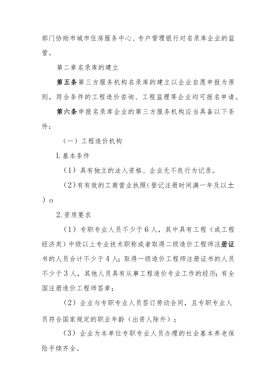 《赣州市中心城区住宅专项维修资金使用第三方服务机构名录库管理办法（试行）（征求意见稿）》.docx_第2页