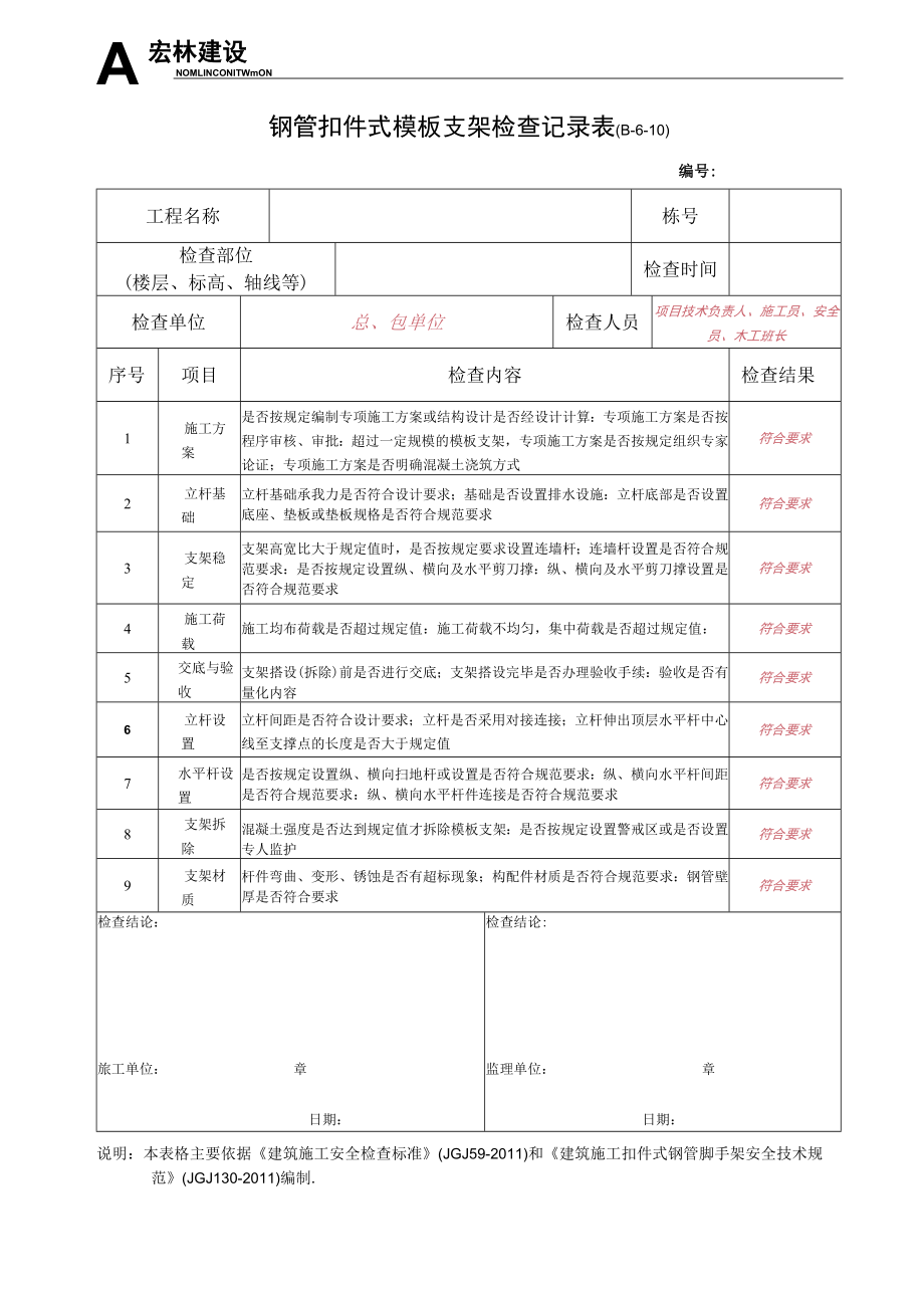 1--1钢管扣件式模板支架检查记录.docx_第1页