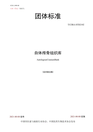 TCIRA-自体颅骨组织库.docx