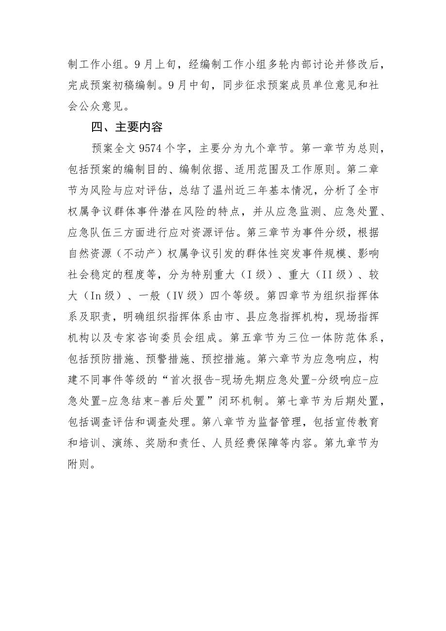 《温州市自然资源（不动产）权属争议引发群体性突发事件应急预案》起草说明.docx_第2页