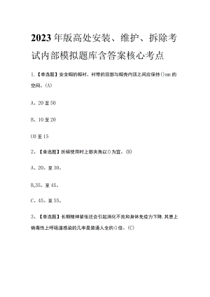 2023年版高处安装、维护、拆除考试内部模拟题库含答案核心考点.docx