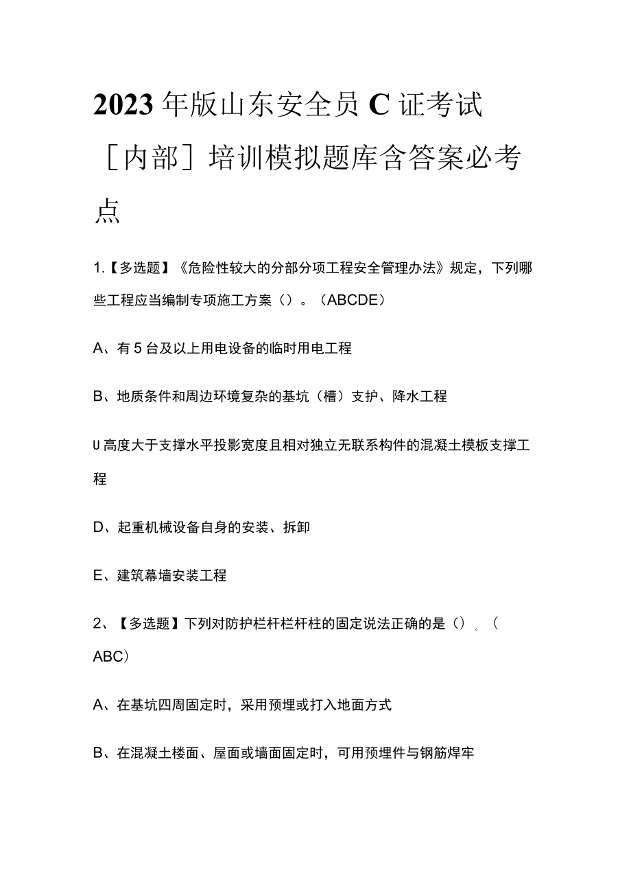 2023年版山东安全员C证考试[内部]培训模拟题库含答案必考点.docx_第1页