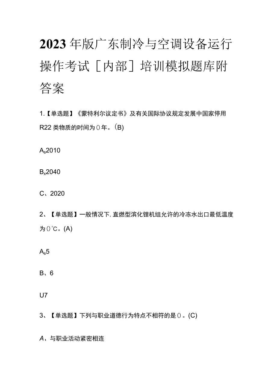 2023年版广东制冷与空调设备运行操作考试[内部]培训模拟题库附答案.docx_第1页