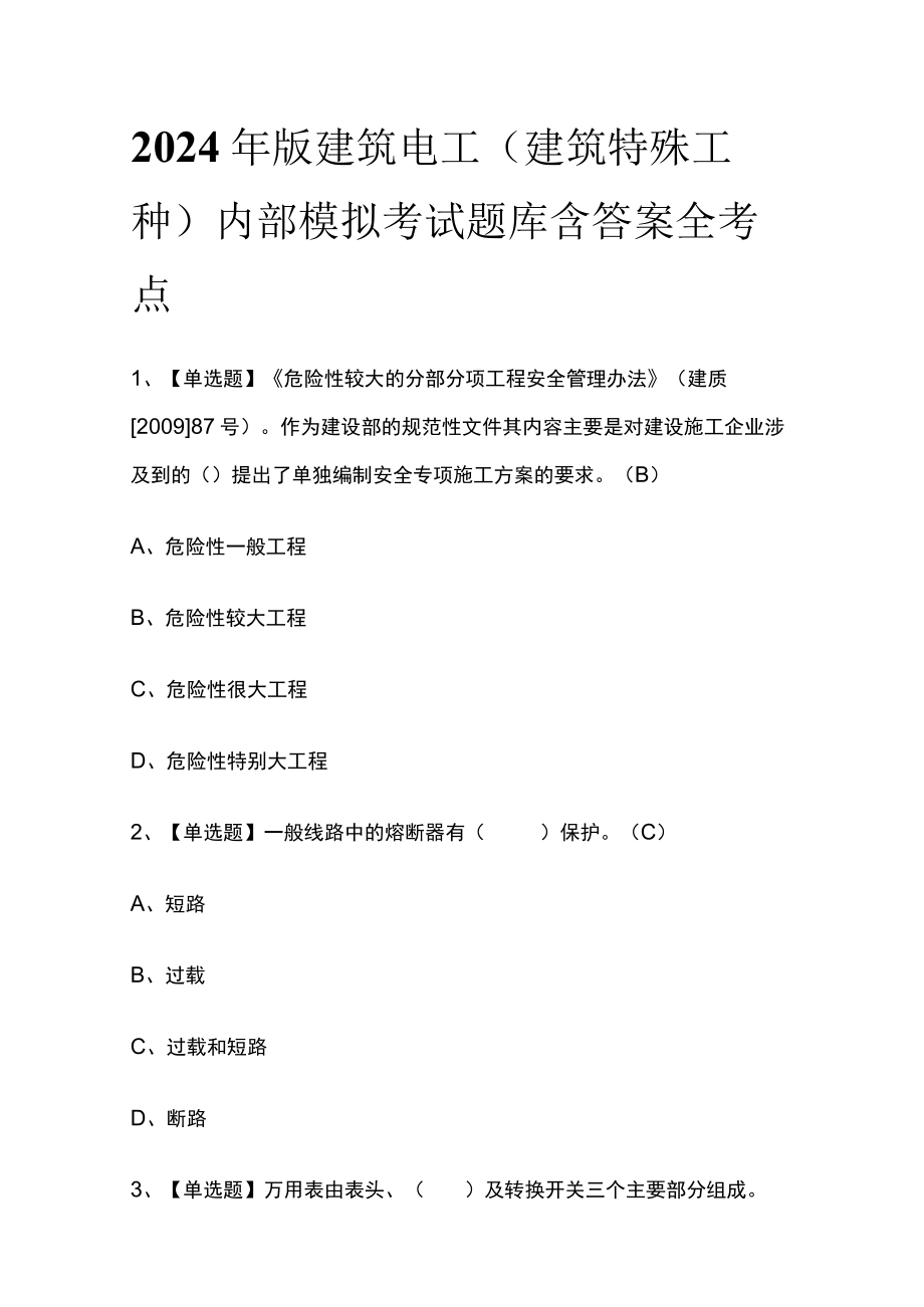 2024年版建筑电工(建筑特殊工种)内部模拟考试题库含答案 全考点.docx_第1页