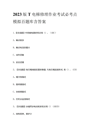 2023版T电梯修理作业考试必考点模拟百题库含答案.docx