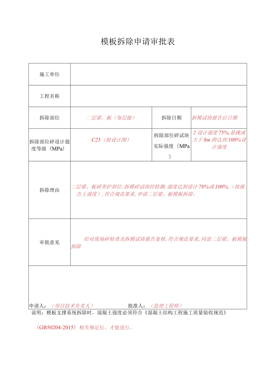 5--模板拆除申请审批表.docx_第1页