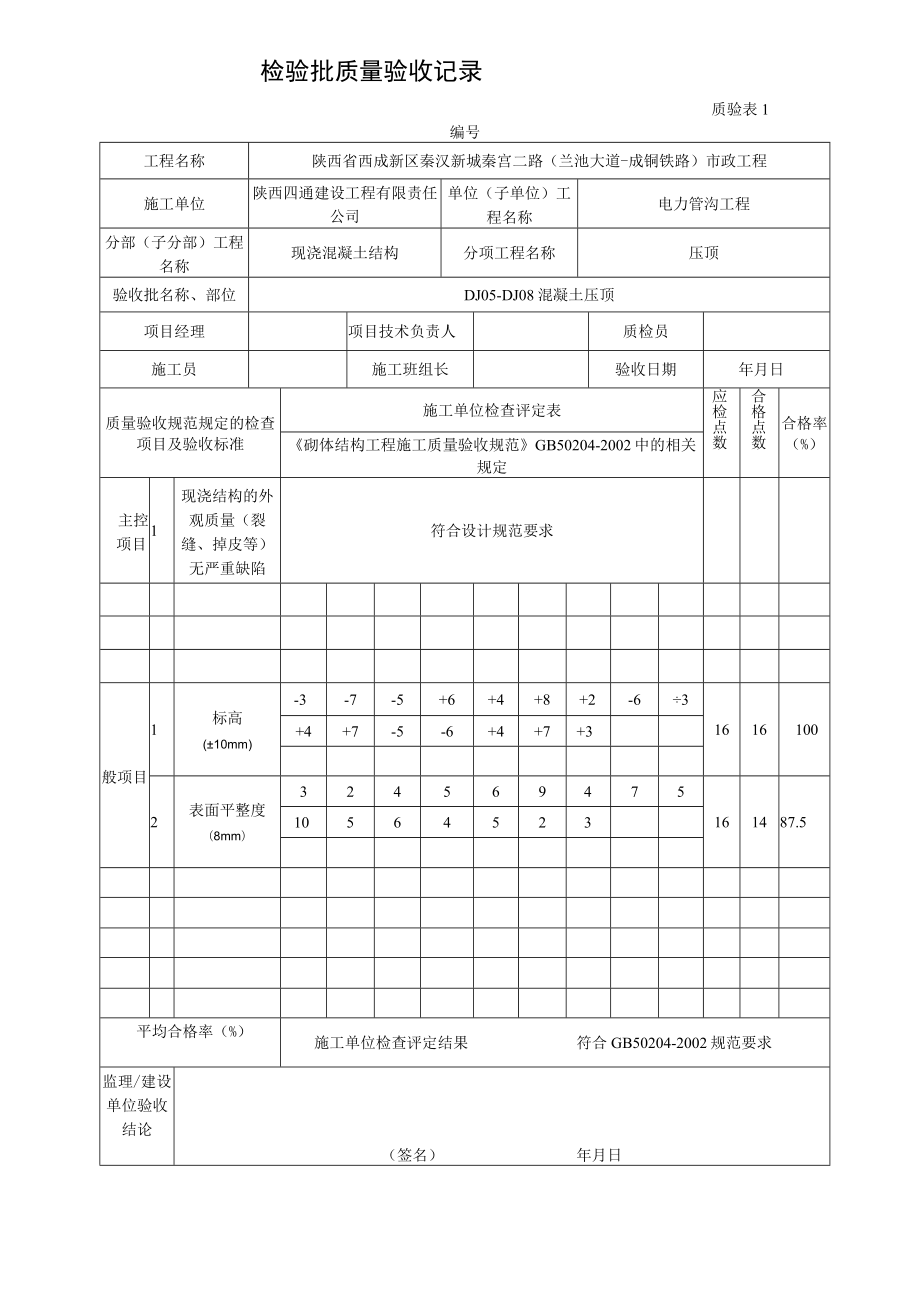 DJ05-DJ08 砼压顶.docx_第2页