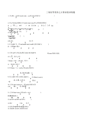 MS07三角恒等变形之计算求值训练题.docx